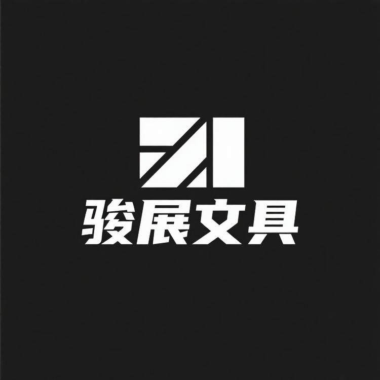 骏展益惠隆学习用品专卖店