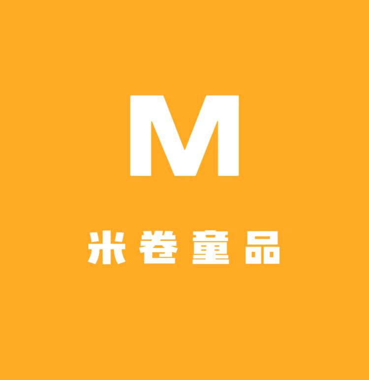 米卷童品