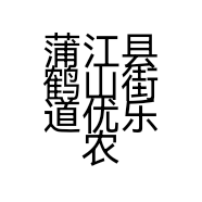 蒲江县鹤山街道优乐农肥料经营部的小店个体店