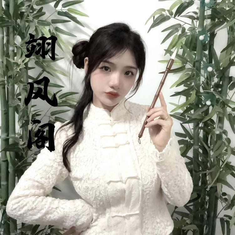 翊风阁