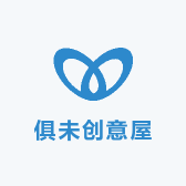 俱未创意屋
