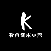 看山赏木小店