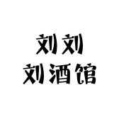 刘刘刘酒馆