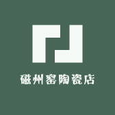 磁州窑陶瓷店