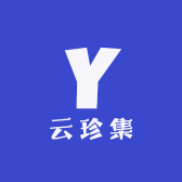 云珍集