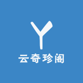 云奇珍阁