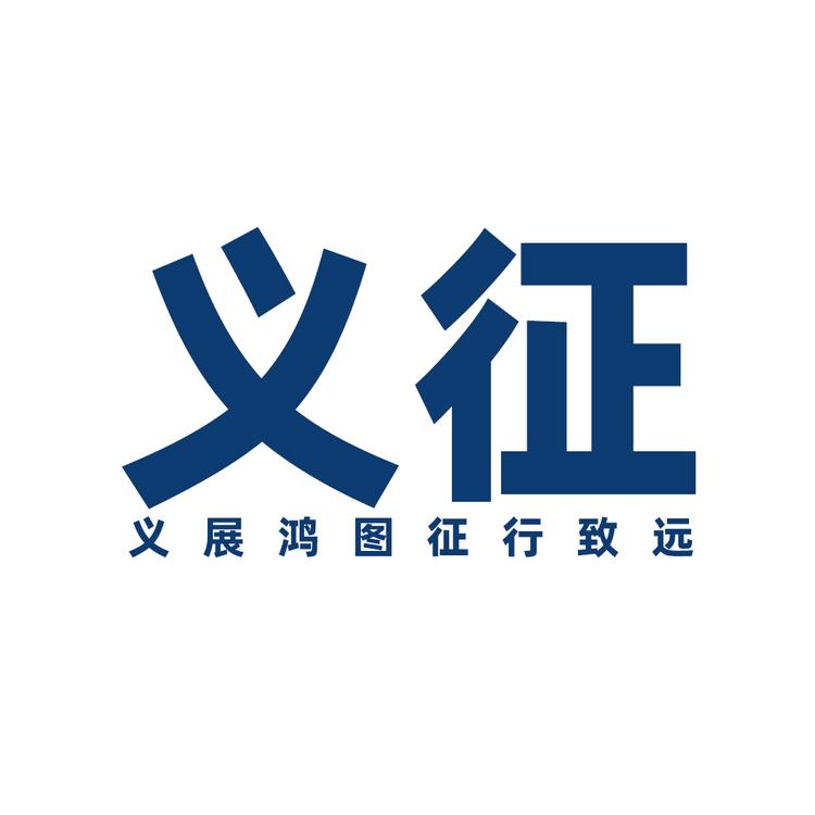 义征
