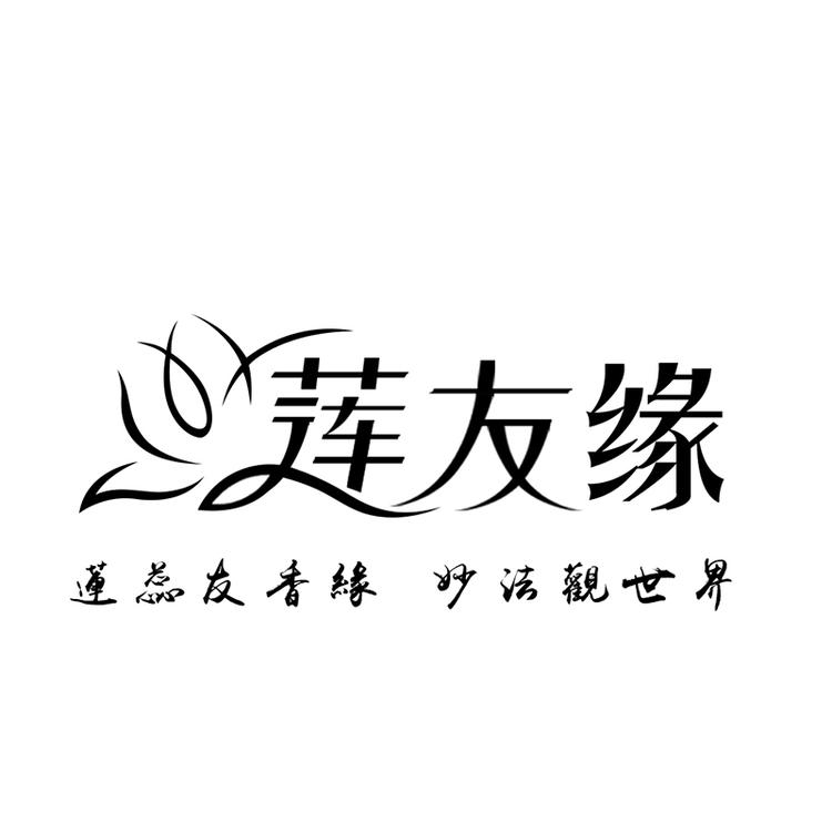 莲友缘传统文化