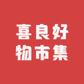 喜良好物市集