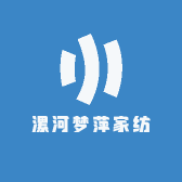 漯河梦萍家纺