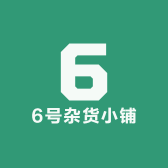 6号杂货小铺
