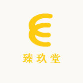 臻玖堂