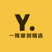 一辉原创精选