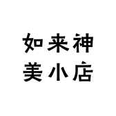 如来神美小店