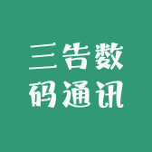 三告数码通讯
