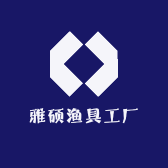 雅硕渔具工厂