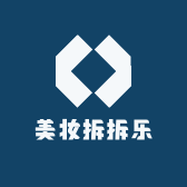 美妆拆拆乐