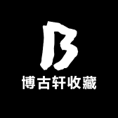 博古轩收藏