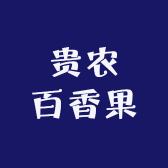 贵农百香果
