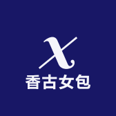 香古女包