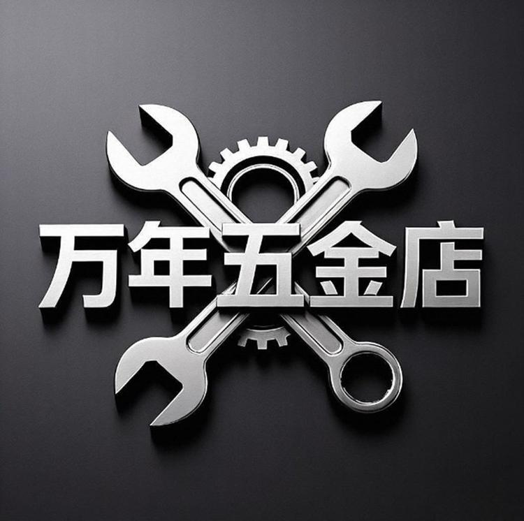 万年五金店