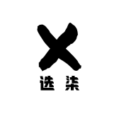 选柒