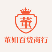 董姐百货商行