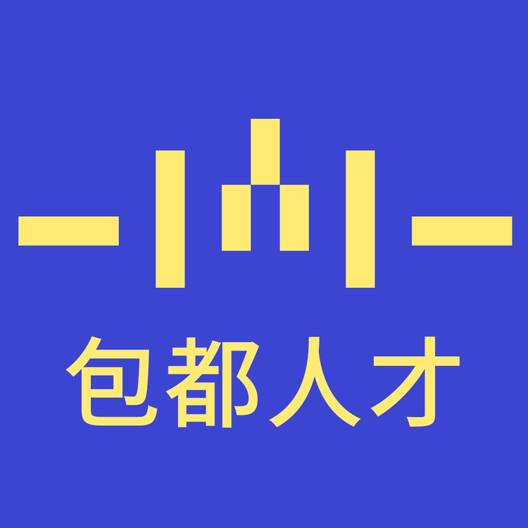 包都人才