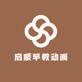 启蒙早教动画