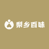 梨乡百味