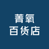 菁氧百货店