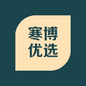 寒博优选