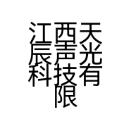 江西天辰声光科技有限公司的小店