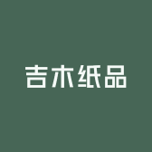 吉木纸品