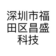 深圳市福田区昌盛科技经营部的小店个体店