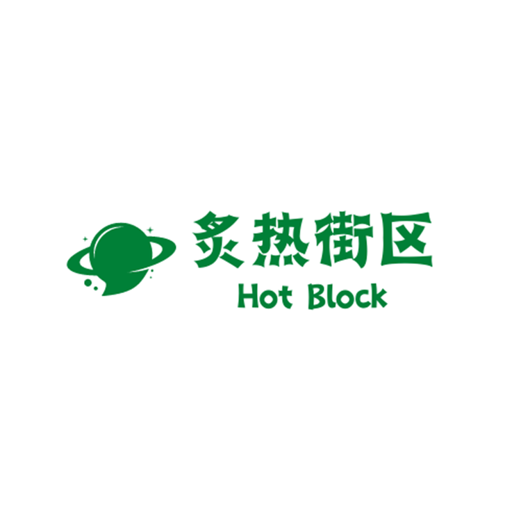 炙热街区HotBlock
