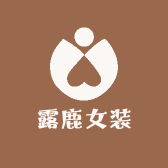 露鹿女装服饰店