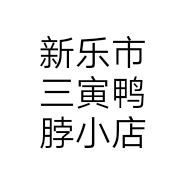新乐市三寅鸭脖小店个体店