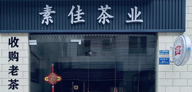 东莞市万江素佳茶行的小店个体店