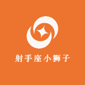 射手座小狮子