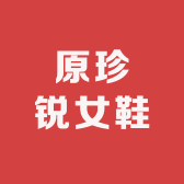 原珍锐女鞋
