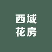 西域花房