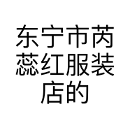 东宁市芮蕊红服装店的小店