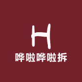 哗啦哗啦拆