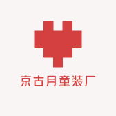 京古月童装厂