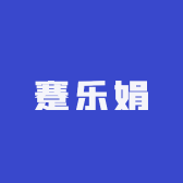 蹇乐娟