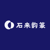 石来韵篆
