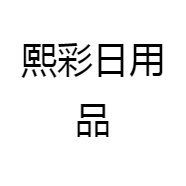 熙彩日用品
