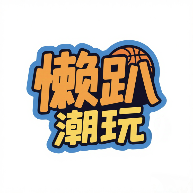 懒趴潮玩