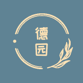 德园